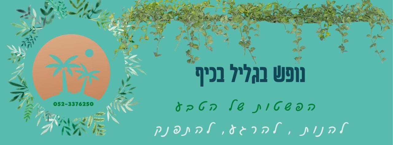 A Fun Holiday In The Galilee Sede Eli'ezer Ngoại thất bức ảnh